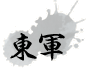 東軍