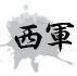 西軍